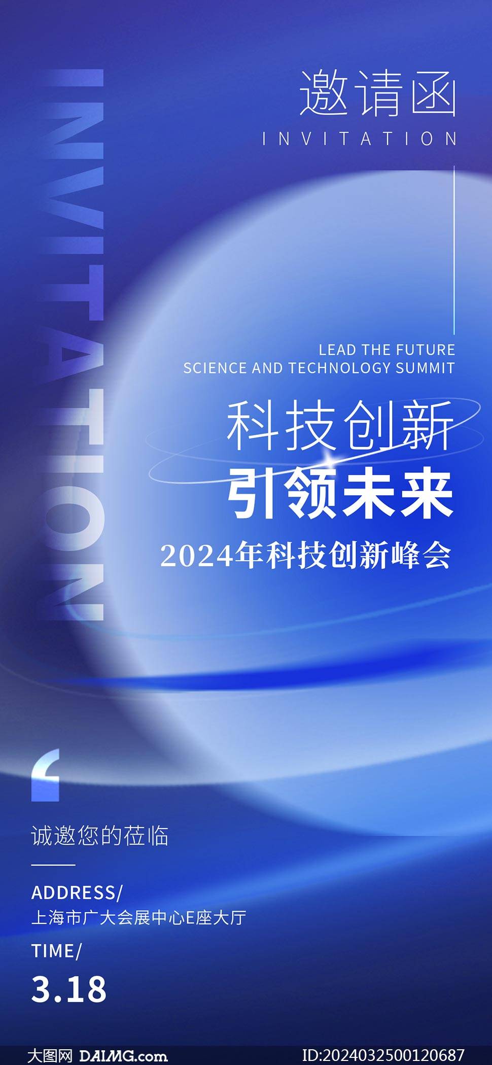 2024年科技峰会邀请函设计模板