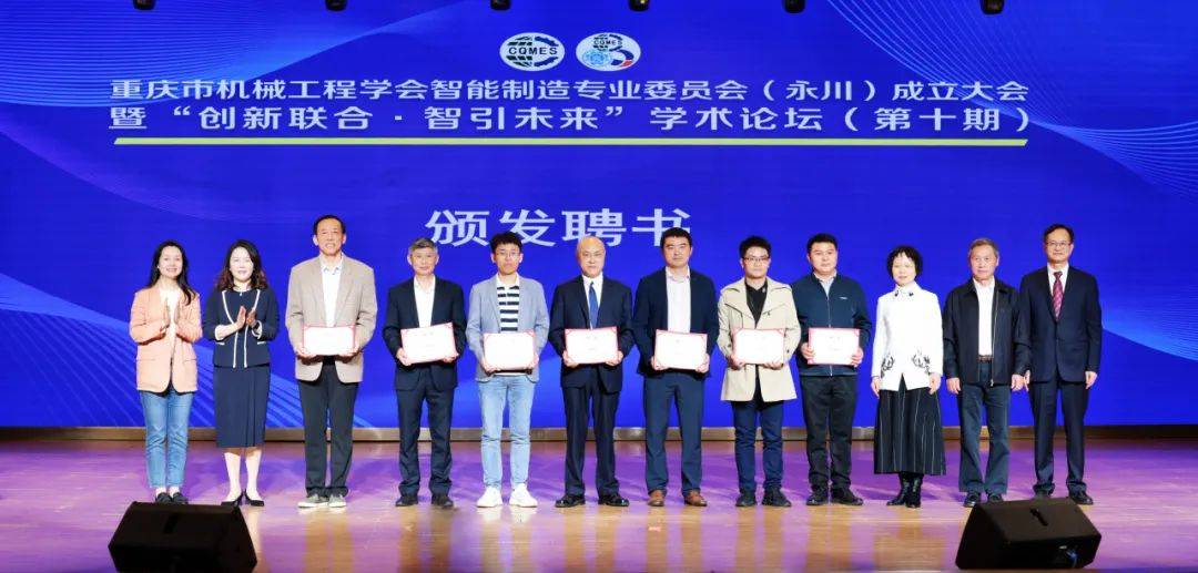 重庆市机械工程学会智能制造专业委员会永川成立大会暨