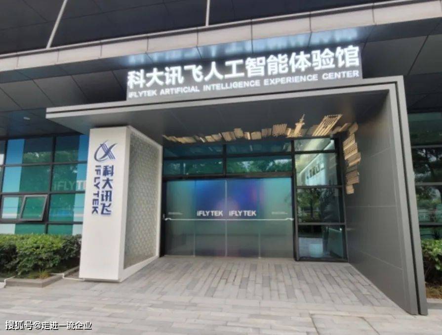 科大讯飞参访人工智能技术在人力资源管理中探索与实践