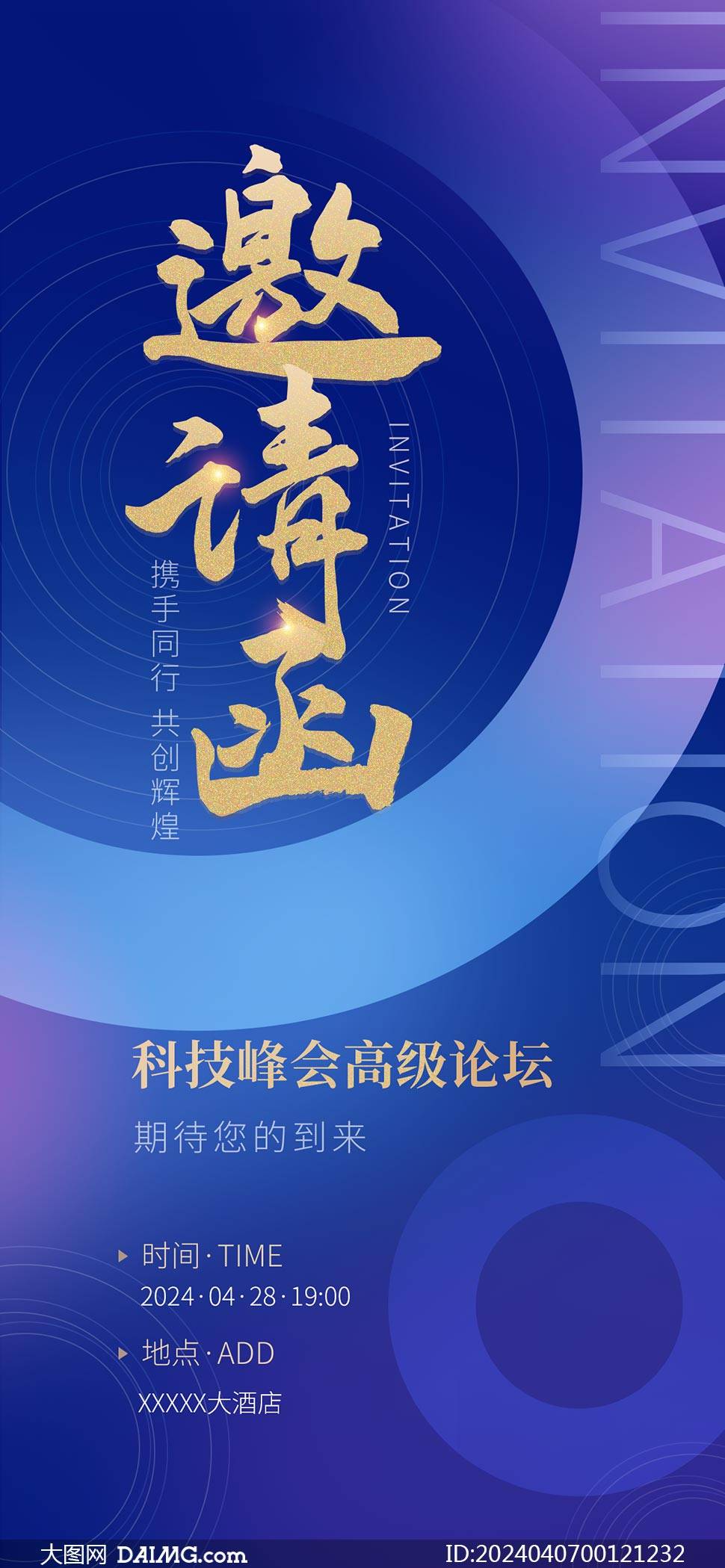 2024年科技峰会邀请函设计模板