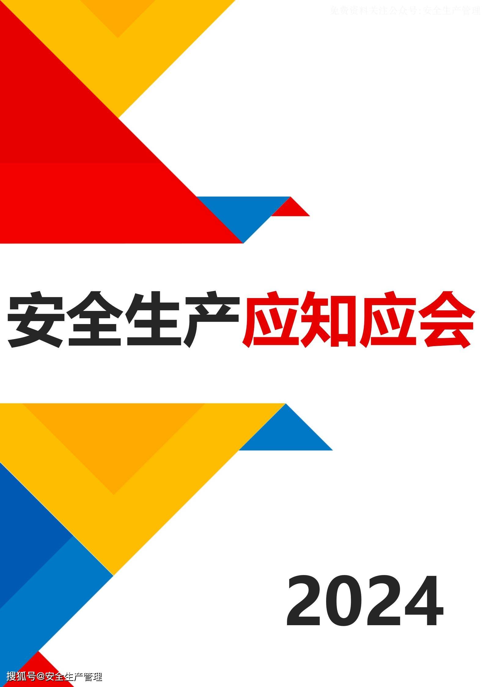 2024安全生产应知应会