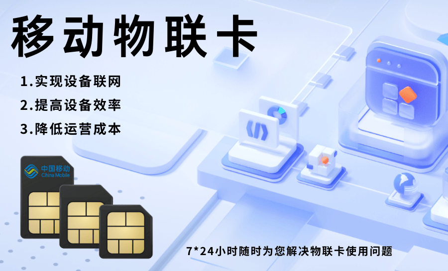善睐物联移动物联卡详解移动物联卡有什么用处