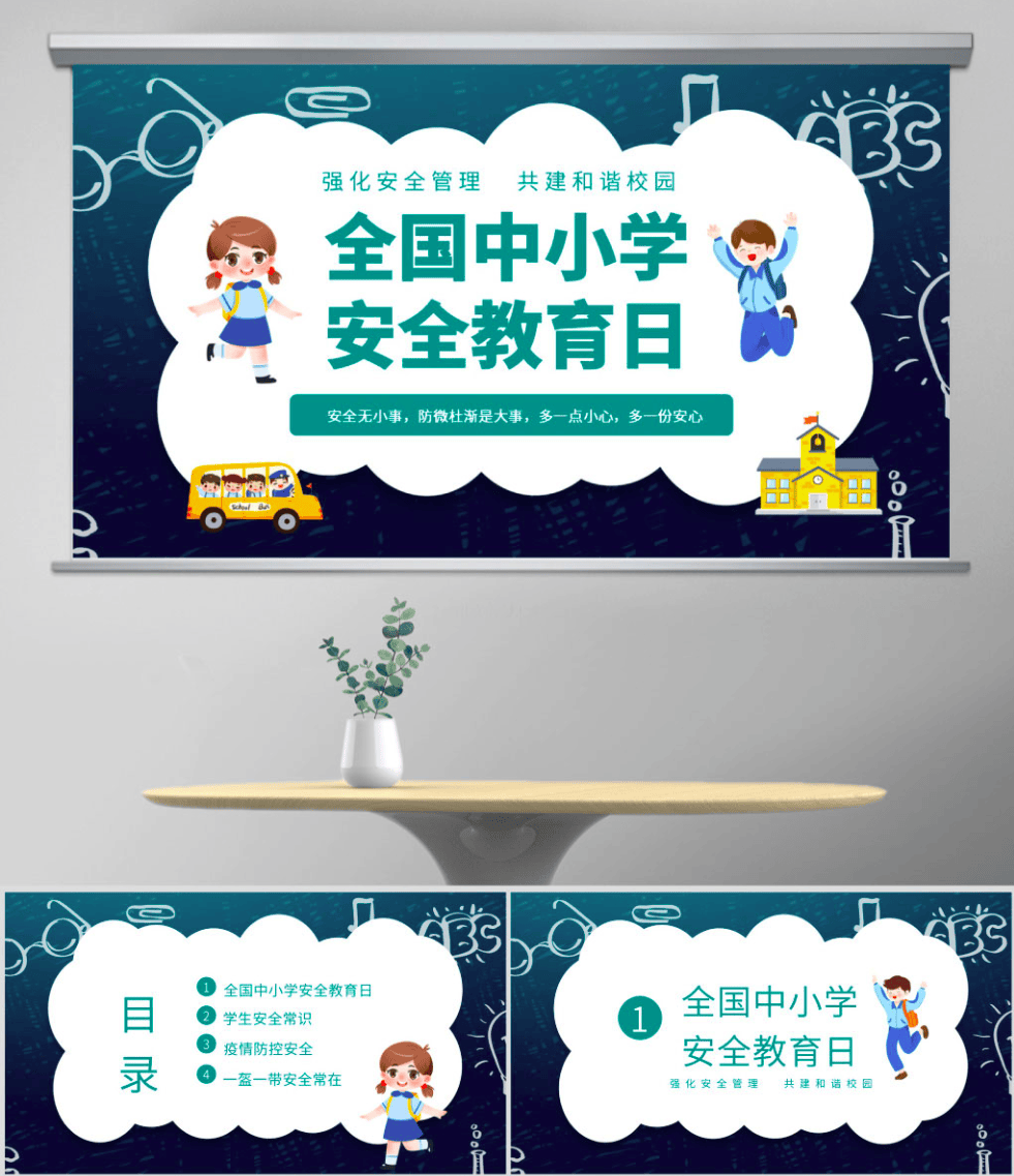 全国中小学安全教育日ppt课件