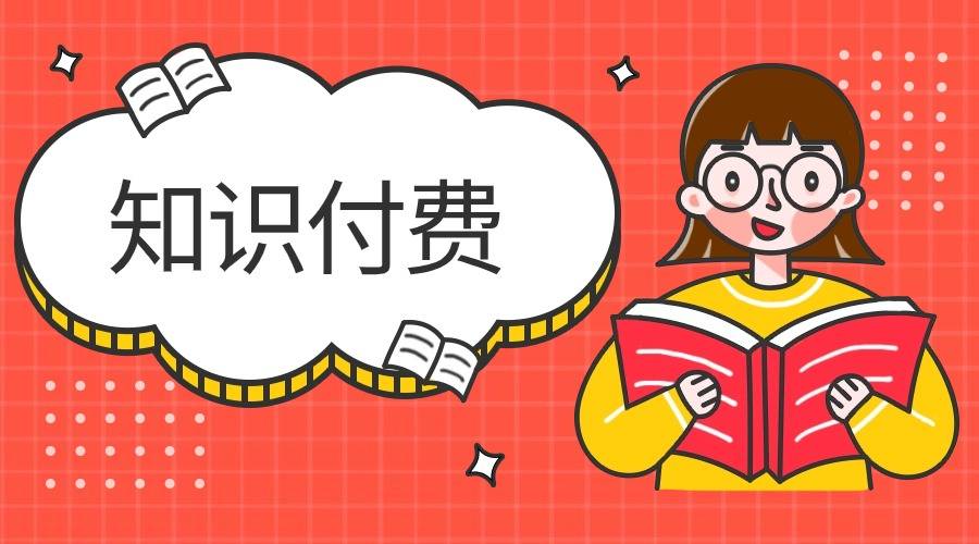 新规不断知识付费真的要凉了吗?_课程_平台_内容