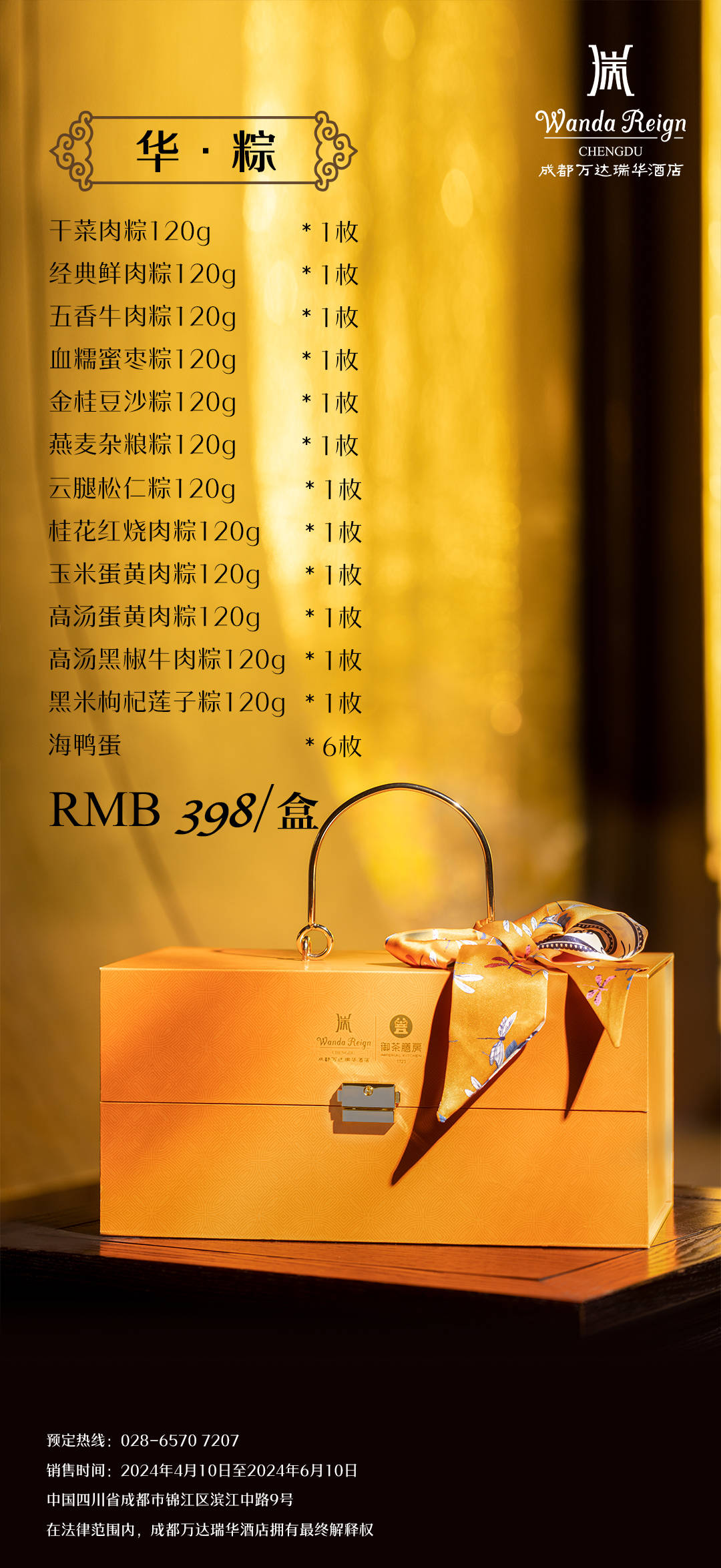 成都万达瑞华酒店暖心献礼端午佳节_礼盒_风味_元素