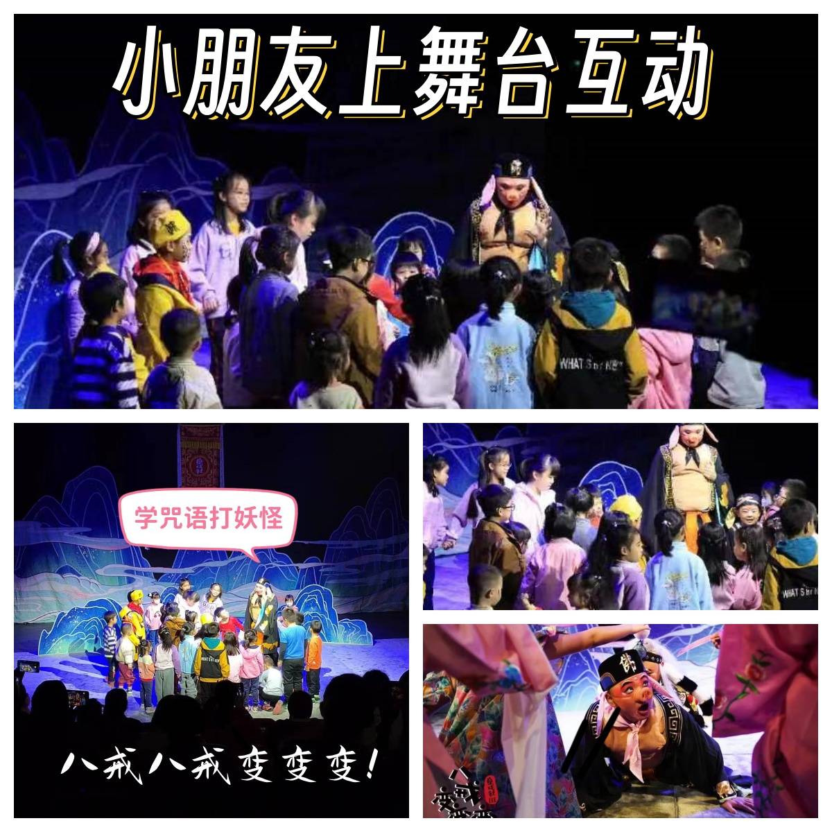 童戏社八戒变变变惊艳上演演员炫技多变萌娃观众热血沸腾