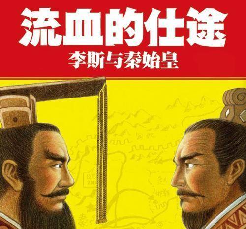 失道忘义绝儒家路,三宗罪后,这个精致利己主义者活成了传奇_李斯