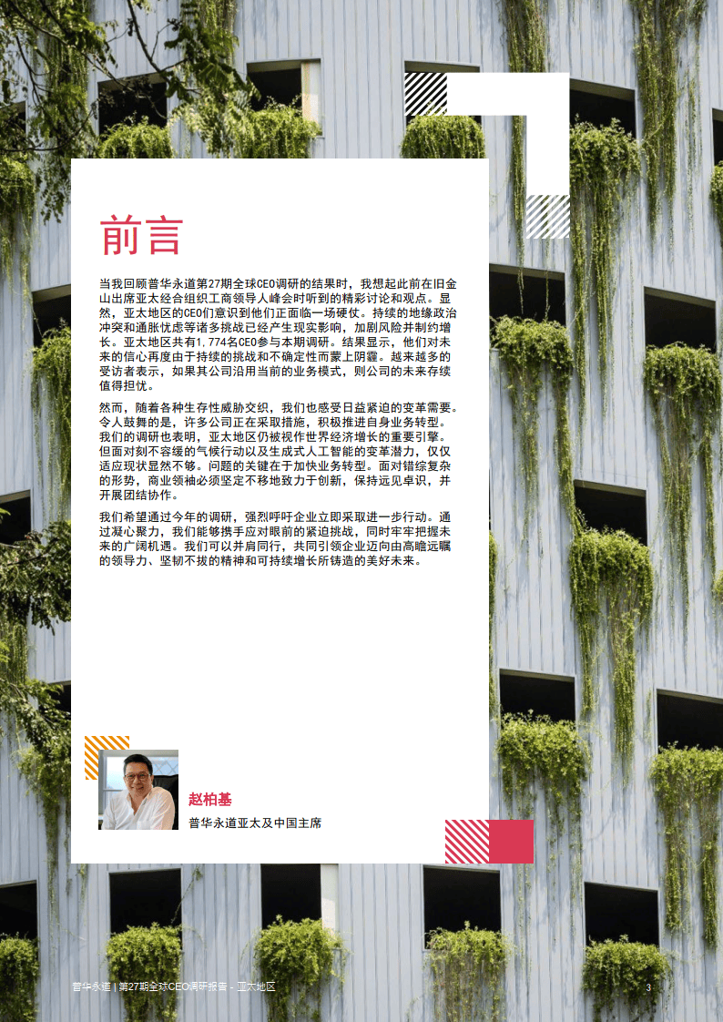 2024年第27期全球ceo调研亚太地区报告加速转型引领发展
