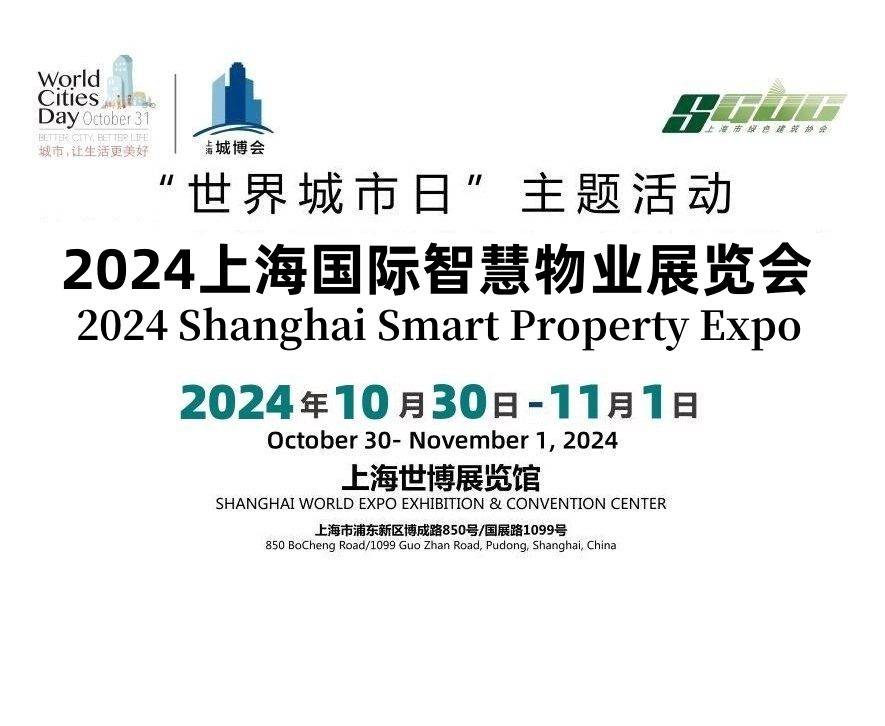 2024上海国际智慧物业展览会 的图1