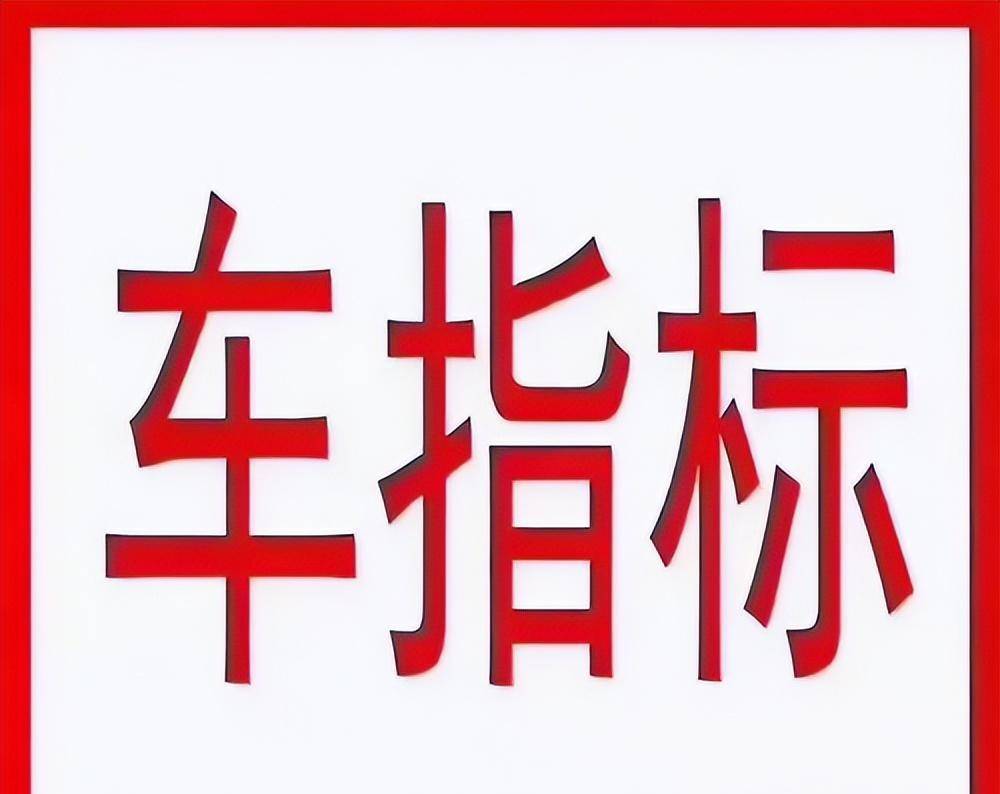 北京公司户车指标的转让是什么