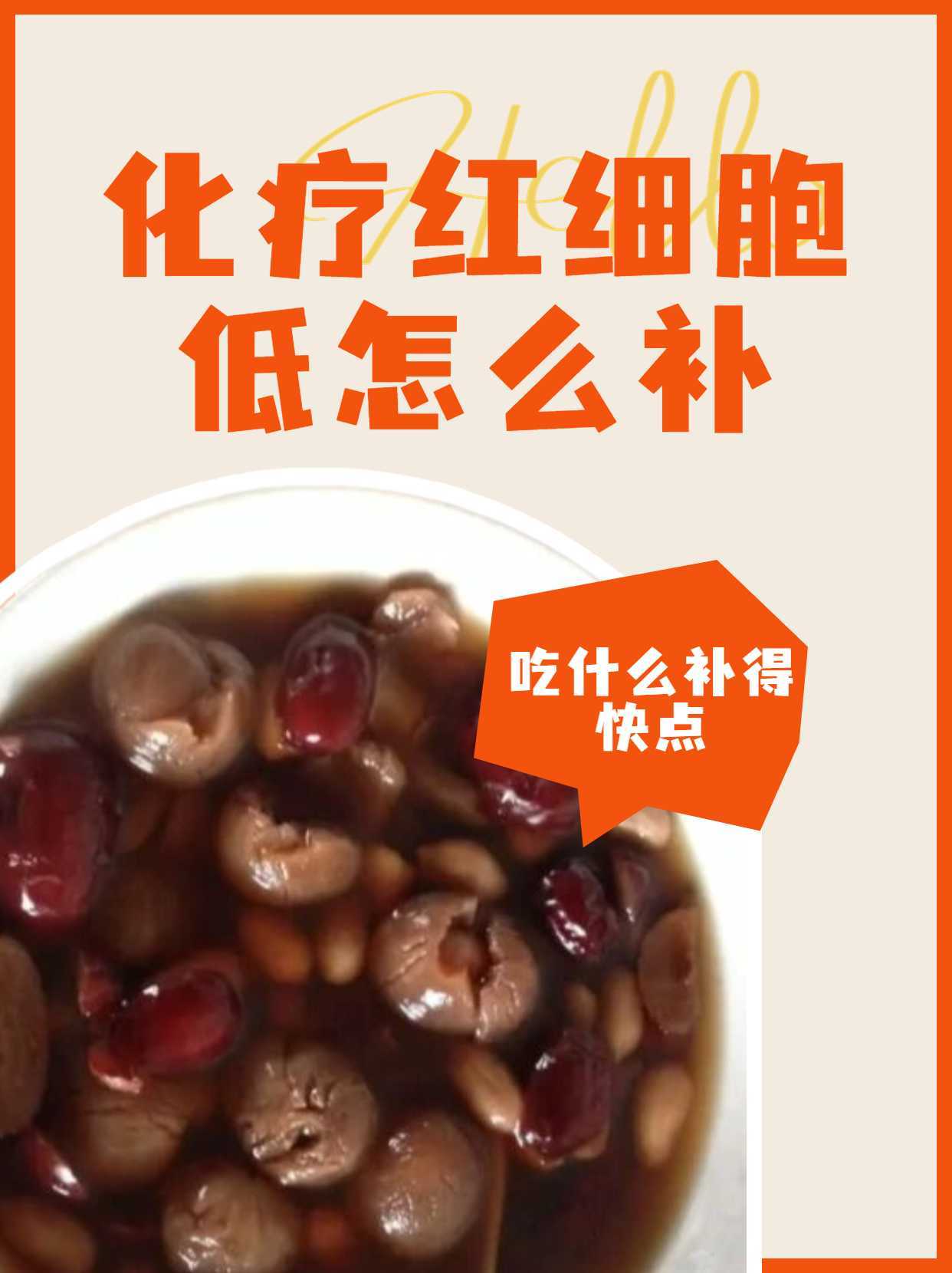 化疗红细胞低怎么补,吃什么补得快点_诺丁_爸爸_血小板