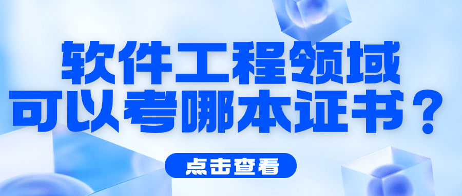 软件工程首选证书软件工程造价师认证