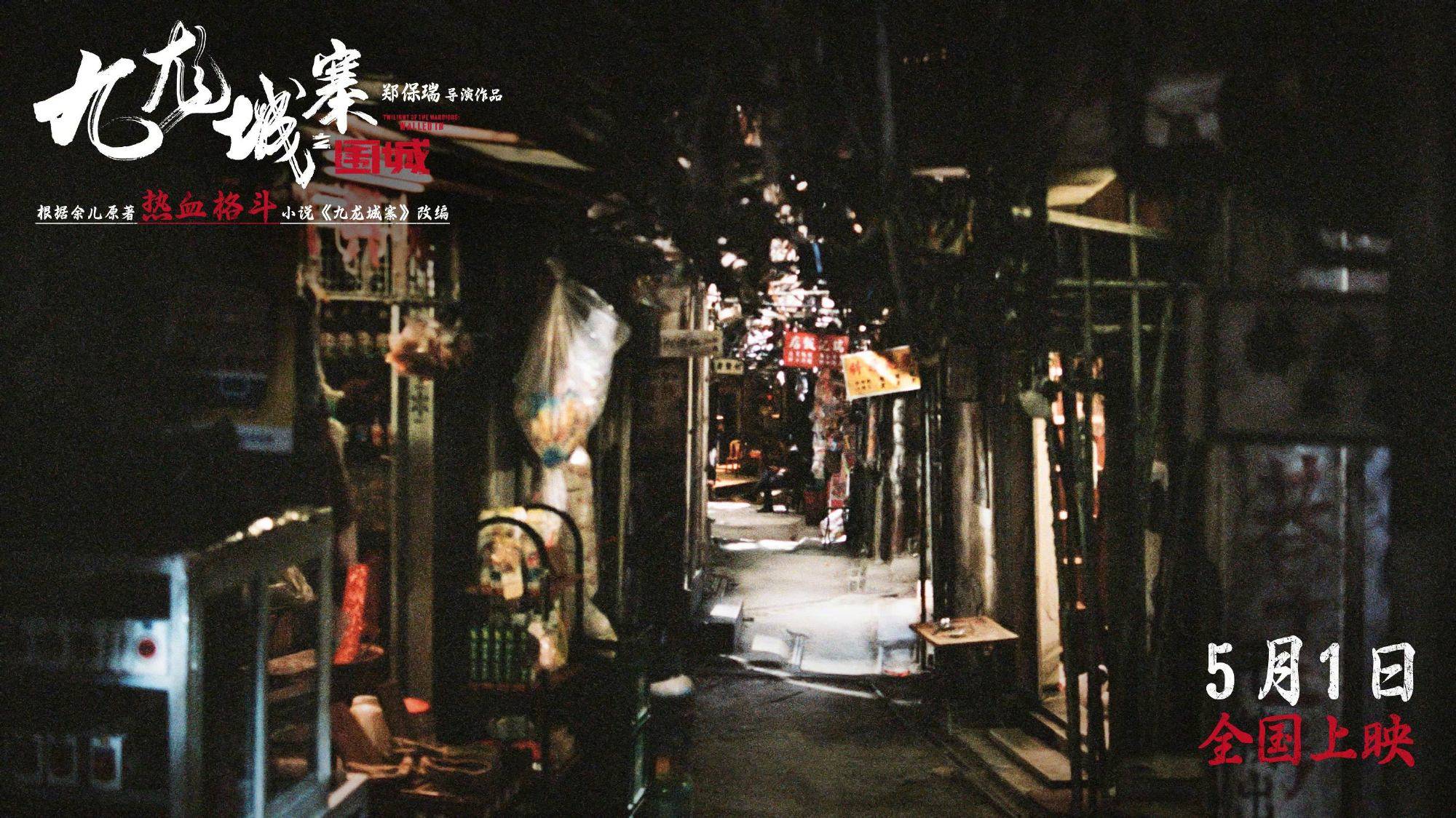 犯罪电影九龙城寨之围城曝城寨特辑首揭黑暗之城神秘面纱