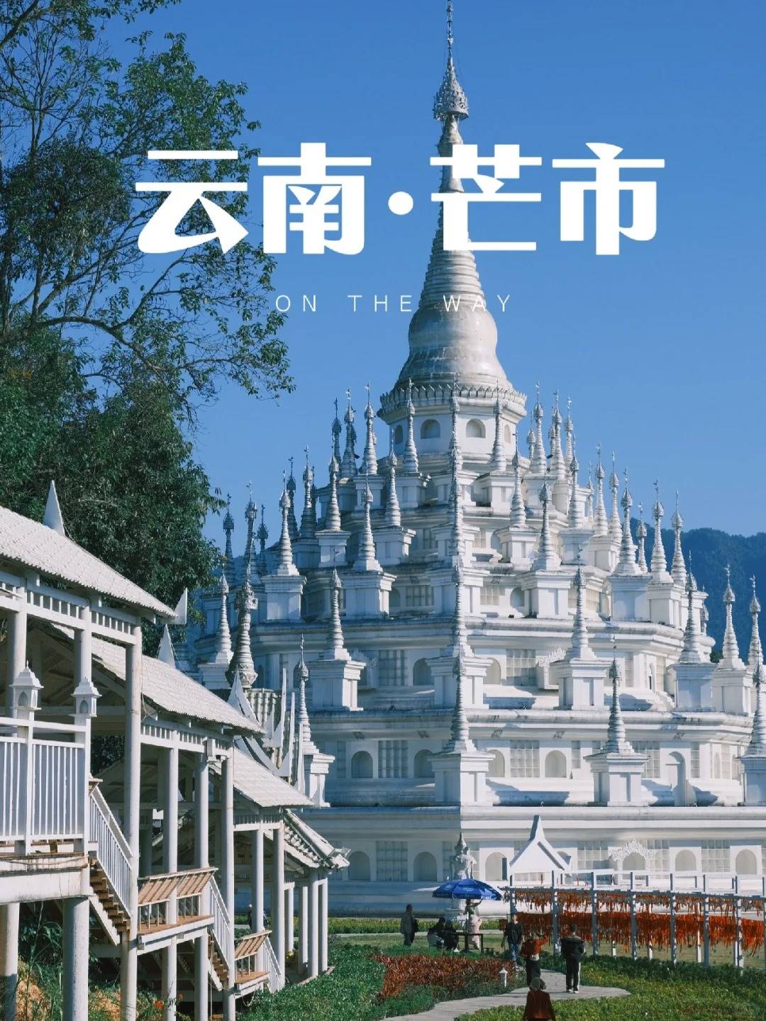 芒市旅游攻略2天1晚,芒市旅游花费?人均800