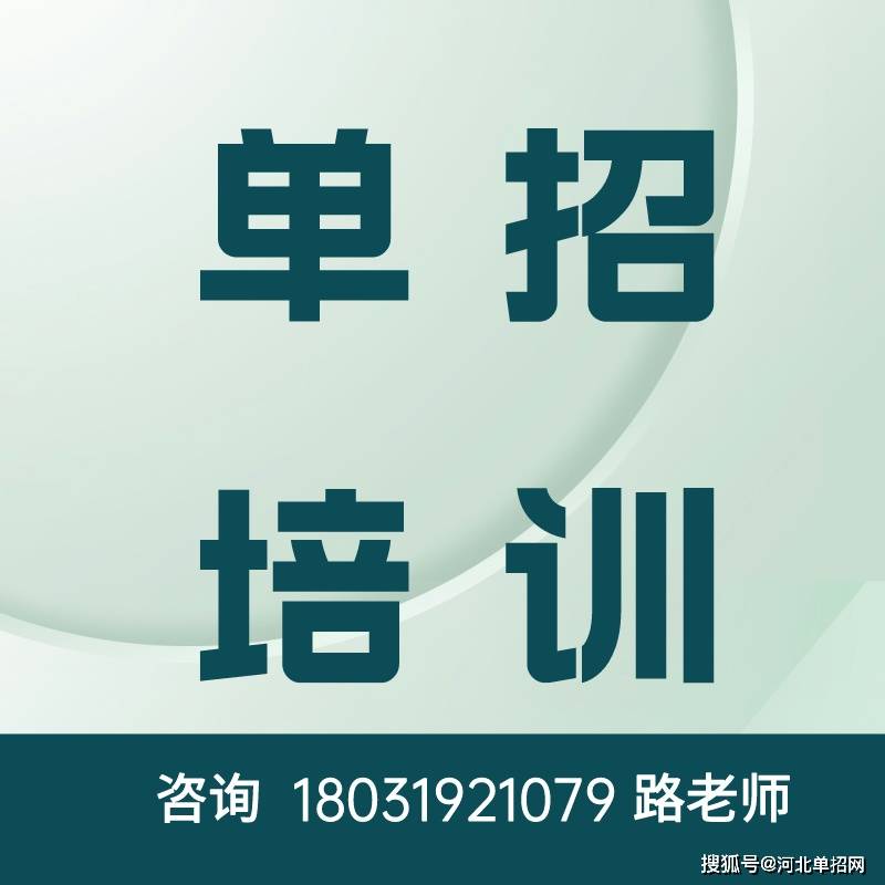 2025河北单招培训班名额预定中!