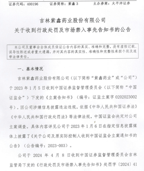 紫鑫药业索赔时间收到处罚事先告知书谢保平团队提示索赔条件