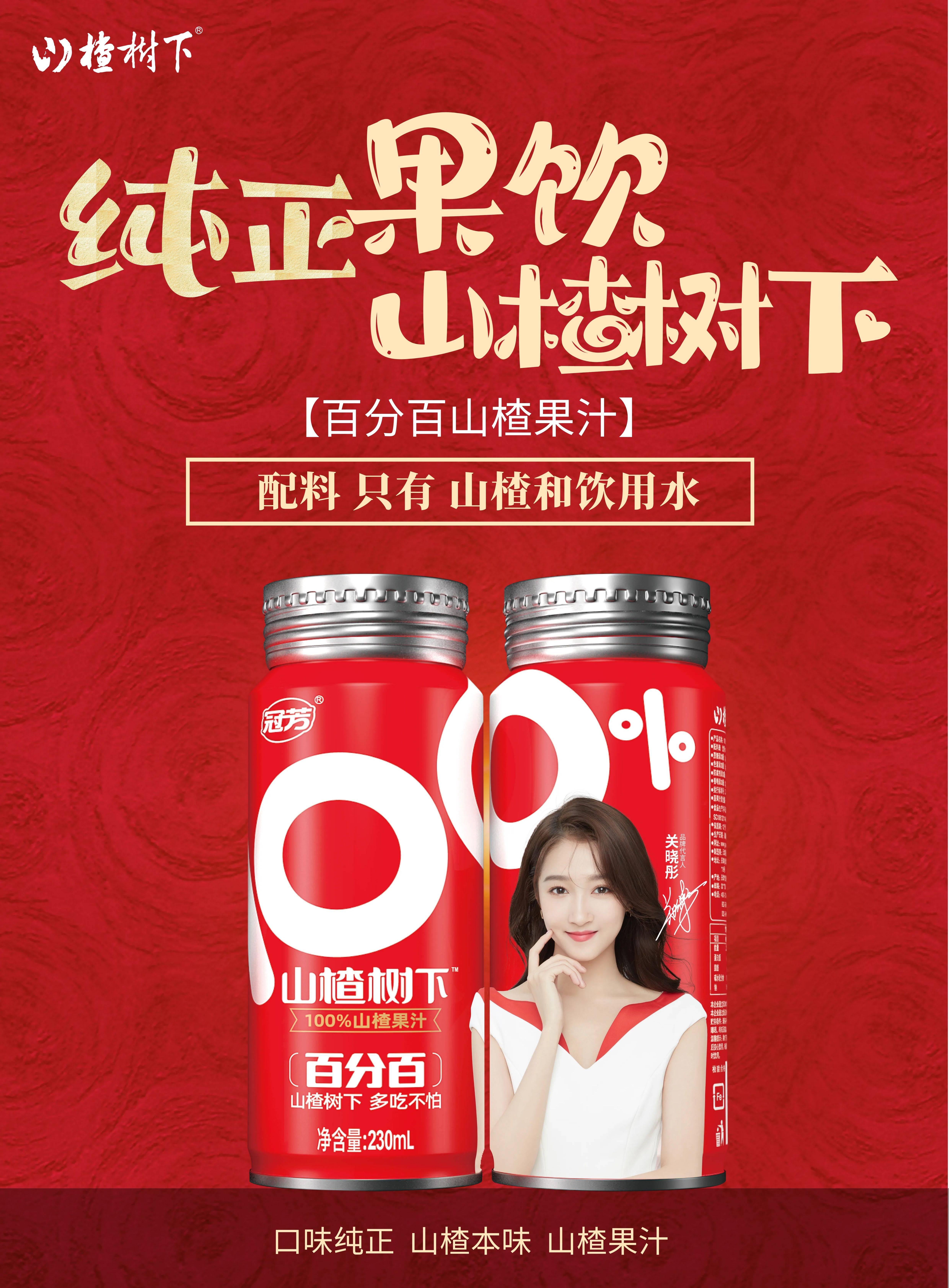 一口尝到 山楂树下的"鲜浓" 百分百果汁 就是这个味儿