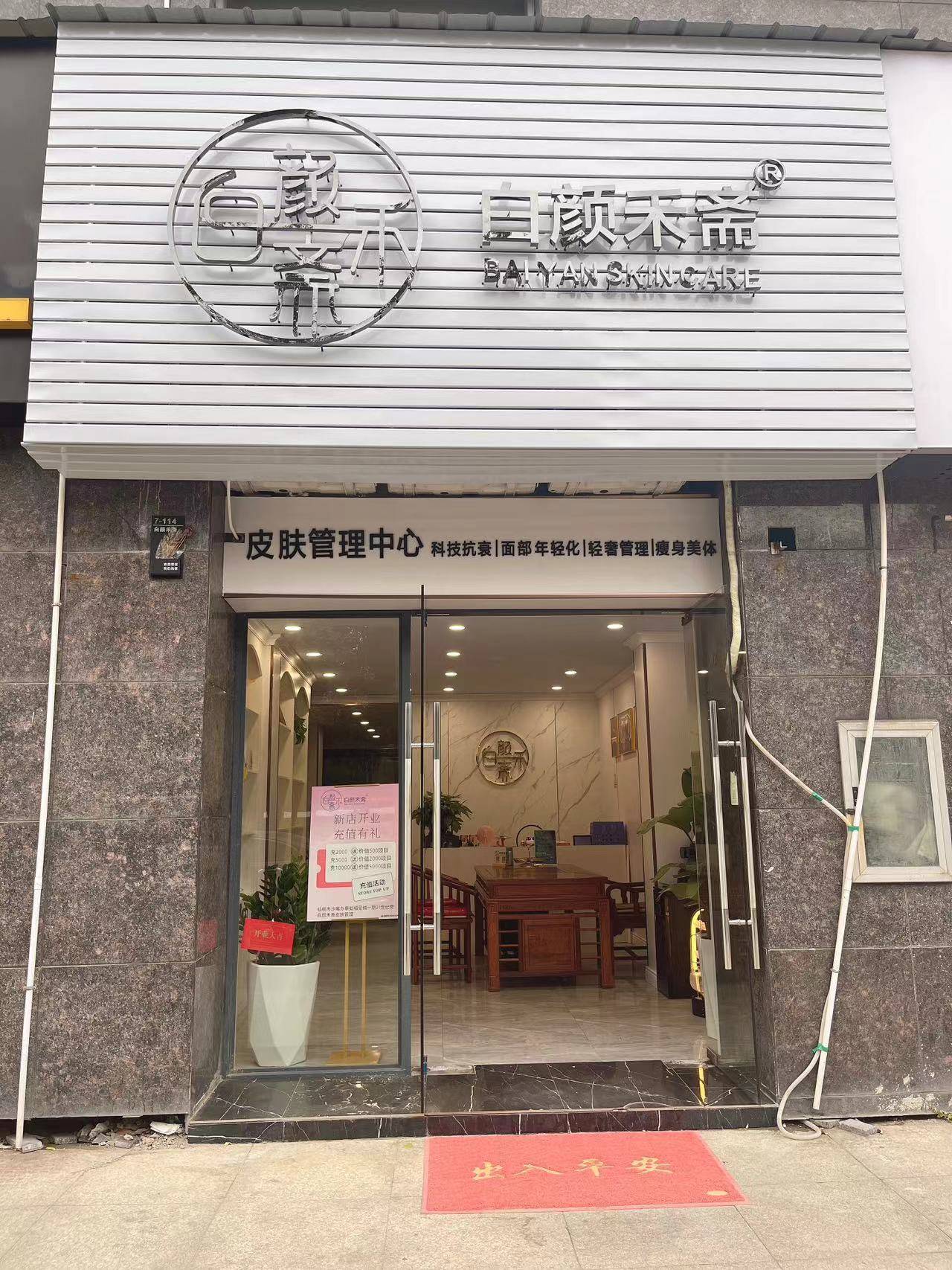 管理服务的店铺,服务项目包括面部护理,身体护理,激光美容,纹绣美容等