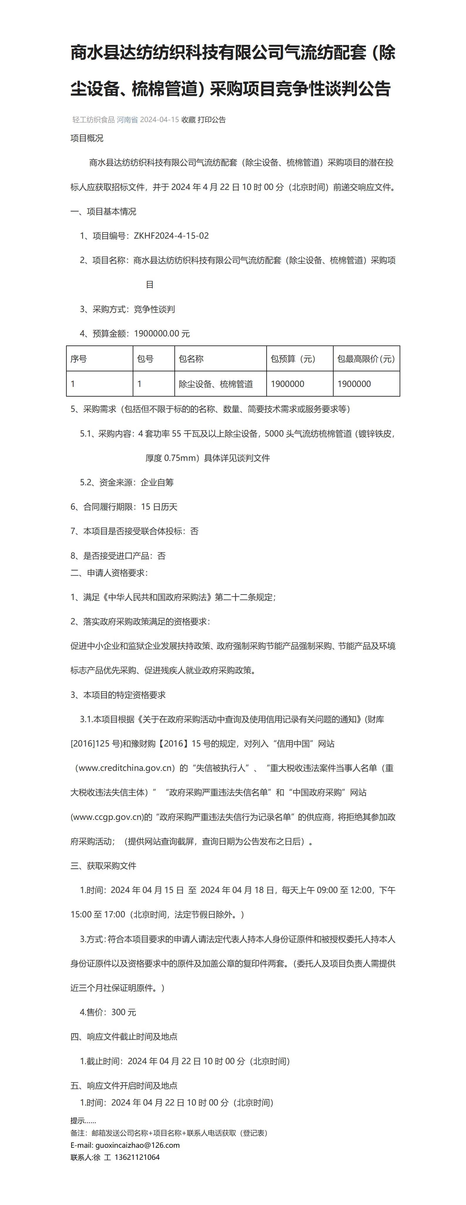 公告商水县达纺纺织科技气流纺配套除尘设备梳棉管道采购项目竞争性