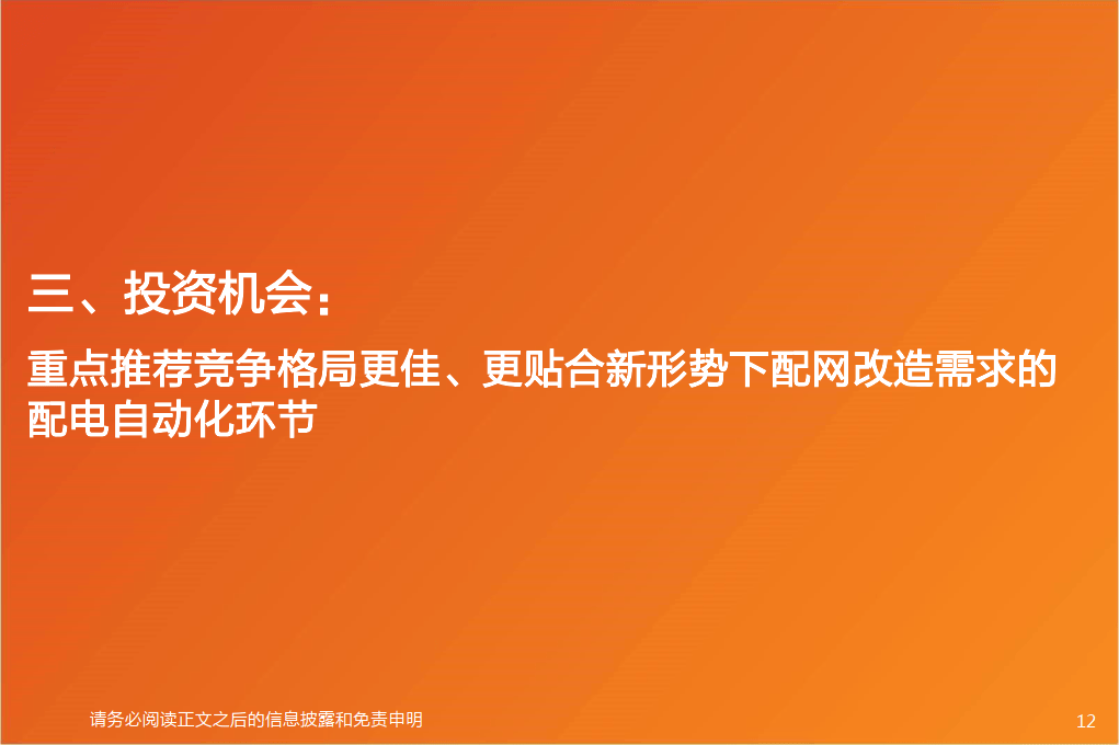 电力设备行业新能源消纳系列报告三新一轮配网投资周期有望启动增量看