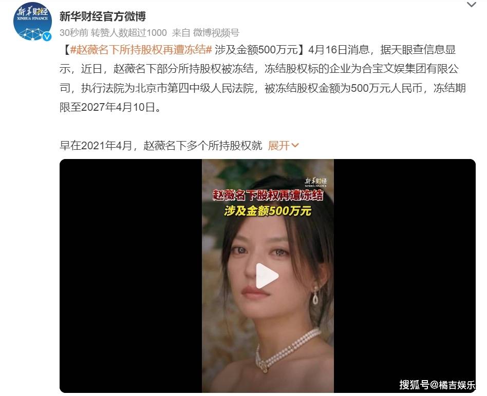 赵薇名下所持股权再遭冻结,涉及金额高达500万元