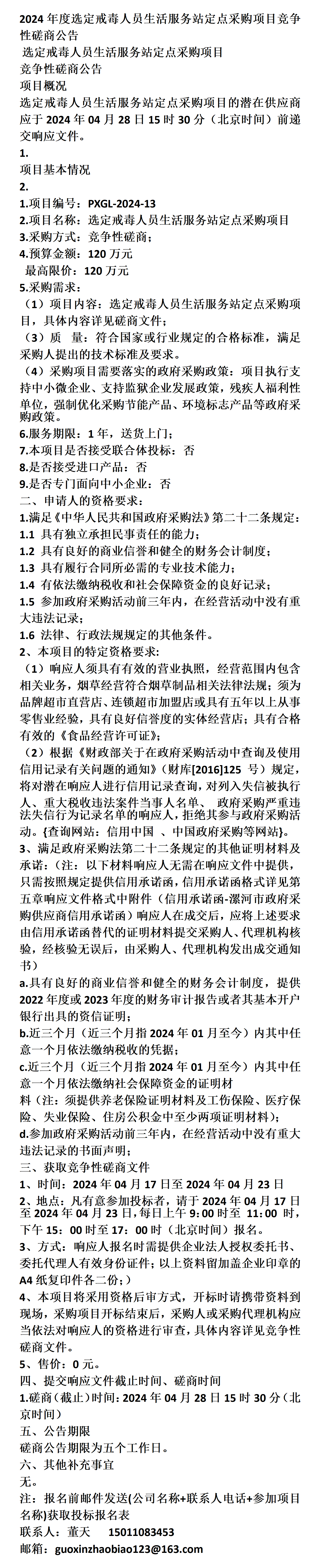 2024年度选定戒毒人员生活服务站定点采购项目竞争性磋商公告