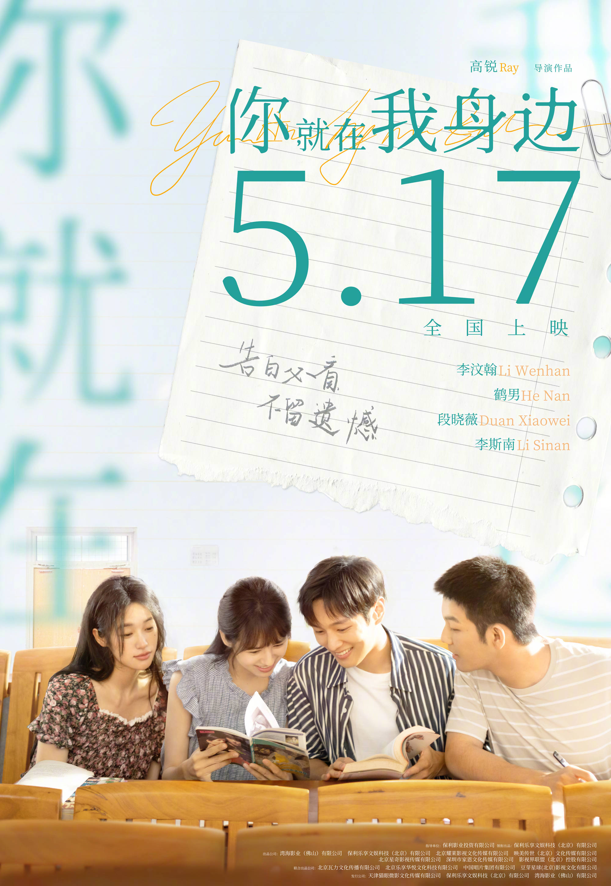 李汶翰主演青春爱情片《你就在我身边》曝定档海报及预告 5月17日全国上映
