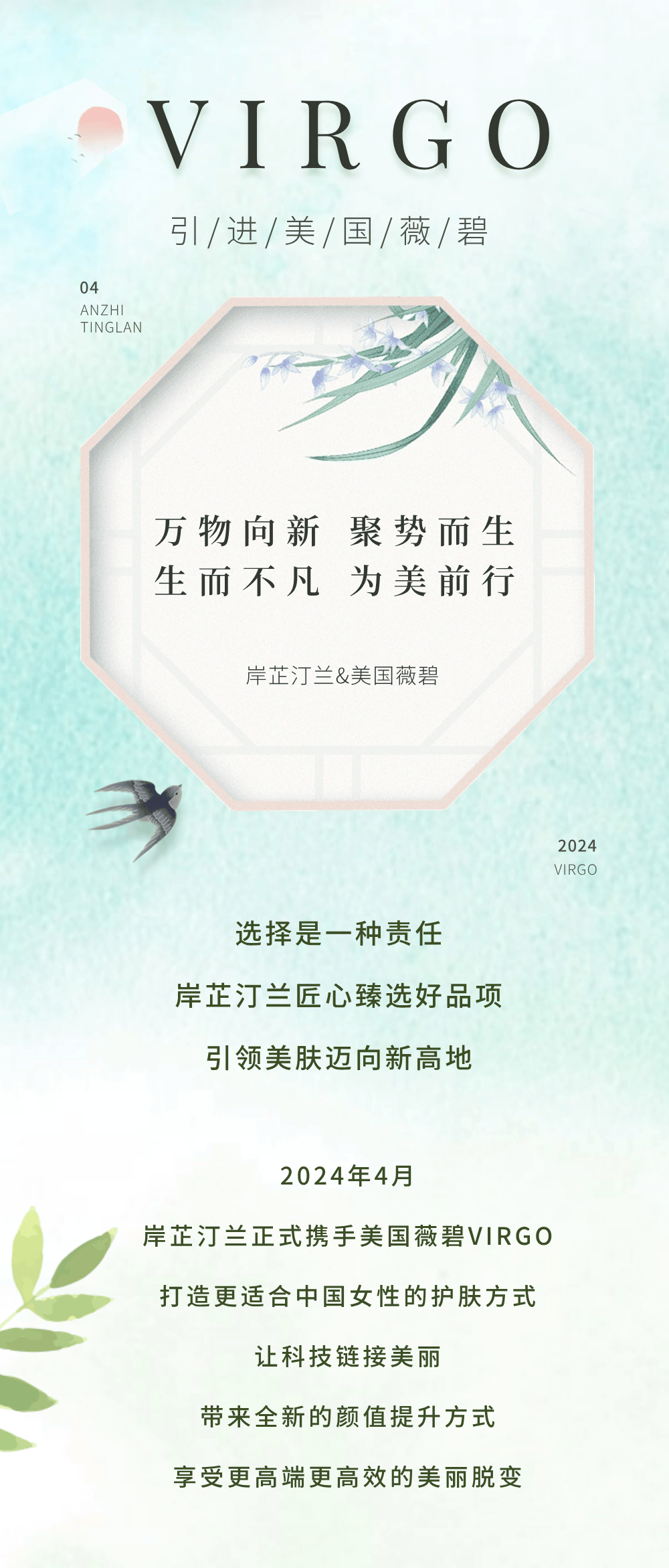 引进新产品发展新势能岸芷汀兰携手美国薇碧virgo引领美肤新时代