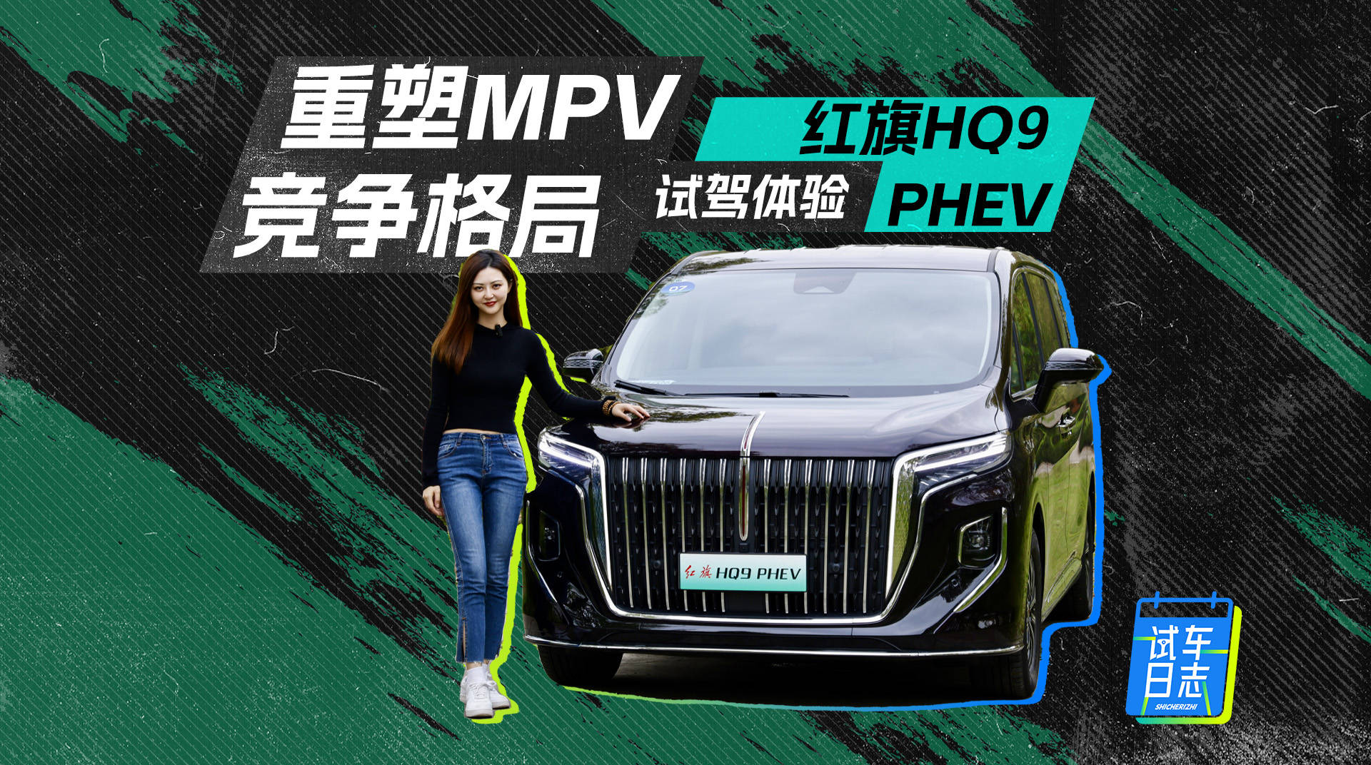 测试日志|红旗HQ9 PHEV重塑MPV竞争格局_搜狐汽车_ Sohu.com