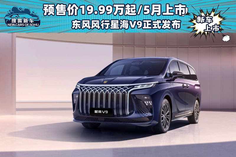 预售价19.99万的东风风行星海V9正式发布_搜狐汽车_搜狐汽车。com