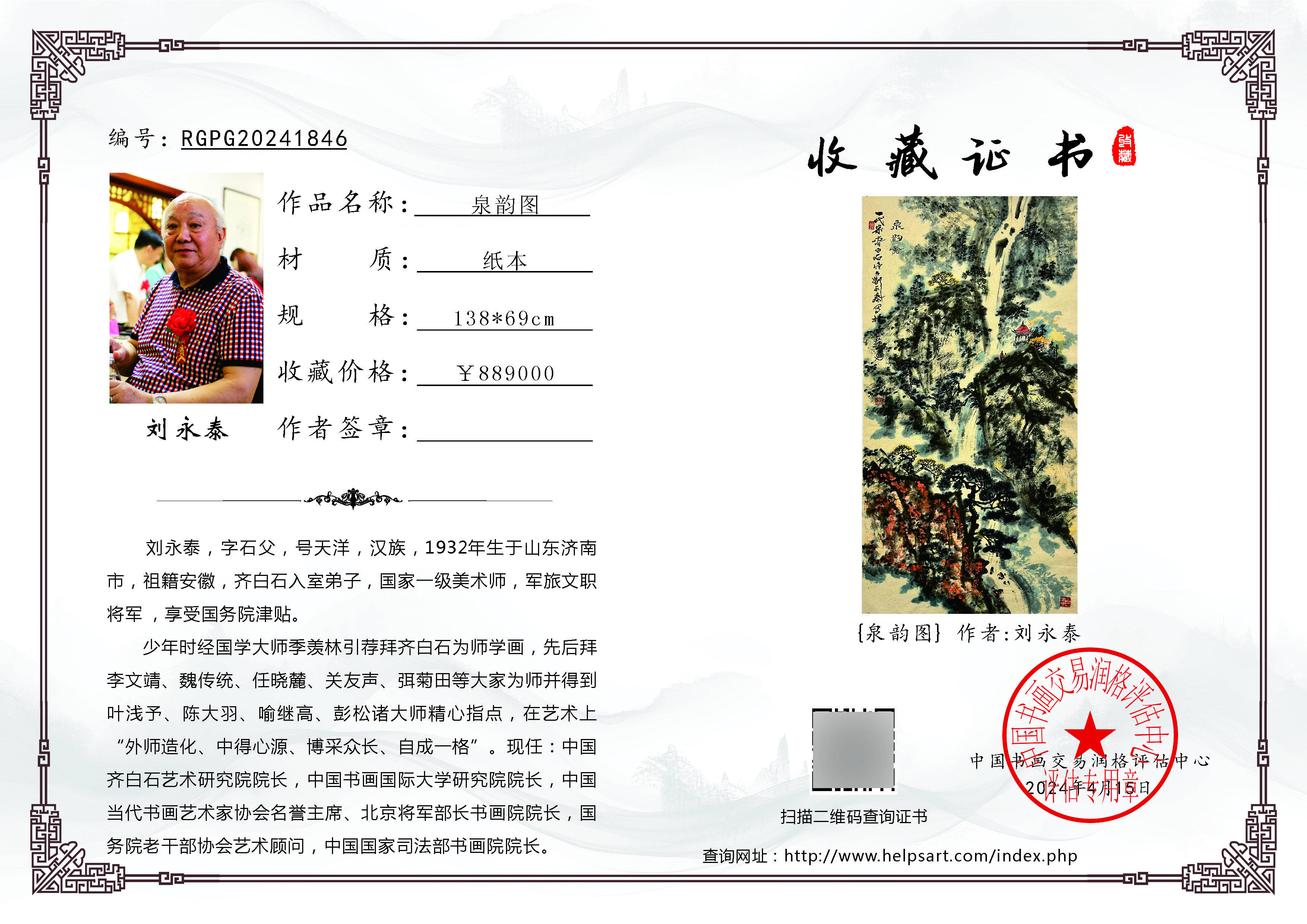刘永泰作品《泉韵图》收藏于中国书画交易润格评估中心