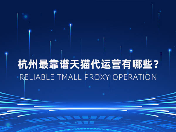 天猫代运营合作流程是怎么样的找代运营必看