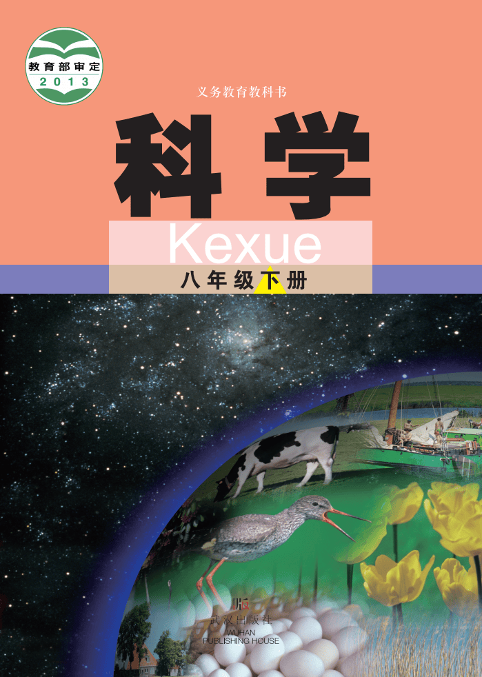 武汉版八年级下册科学电子课本在线阅读如需全套初中电子课本pdf版,请