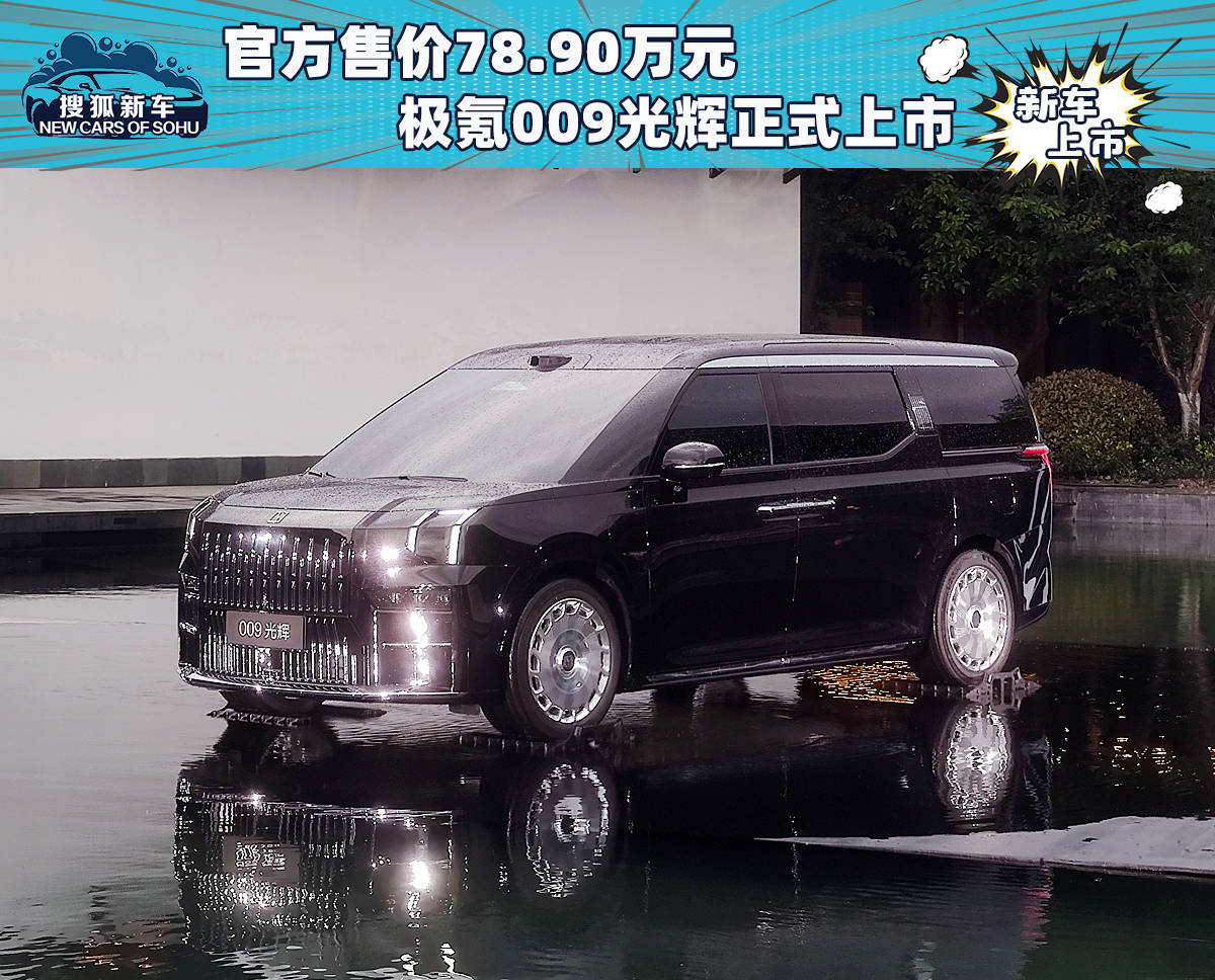 官方售价78.9万元，009荣耀正式上市_搜狐汽车_ Sohu.com。