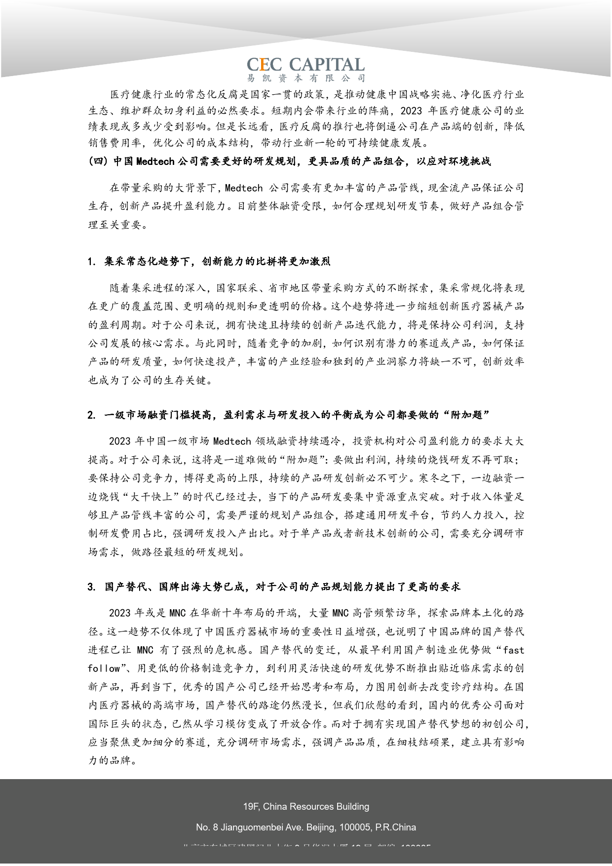 2024易凯健康产业白皮书-医疗技术与器械篇