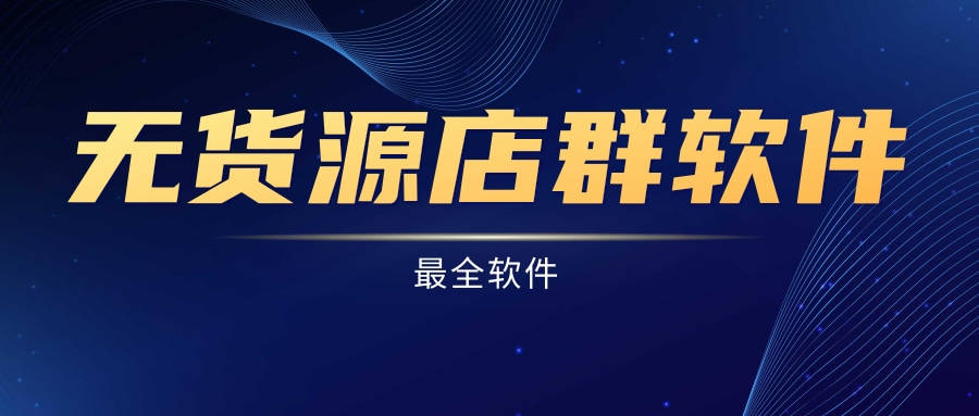 新手小白做无货源电商-需要的软件-2024最新拼多多各种功能-帮助你