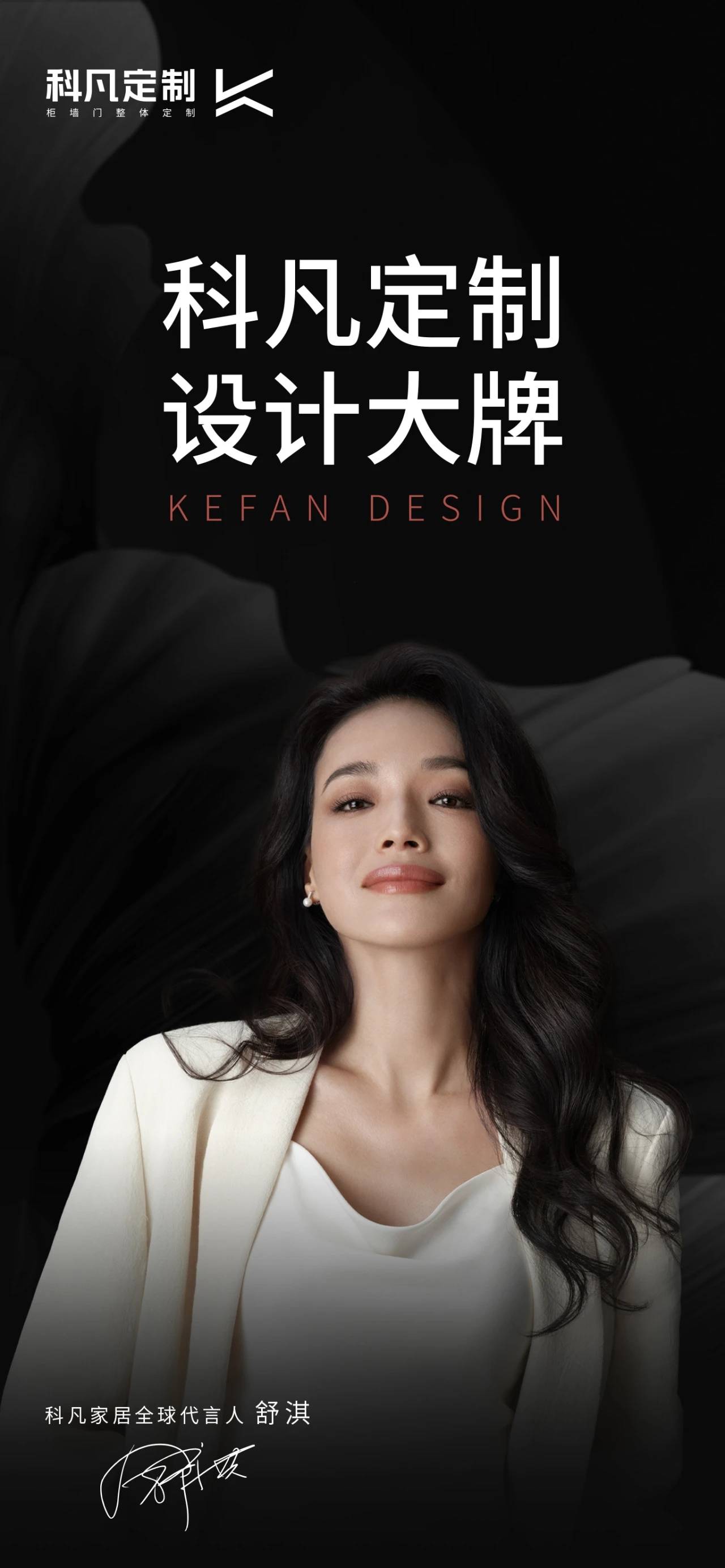 科凡官宣全球代言人舒淇