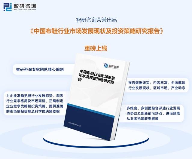 智研咨询重磅发布!2023中国布鞋行业市场分析及发展前景研究报告