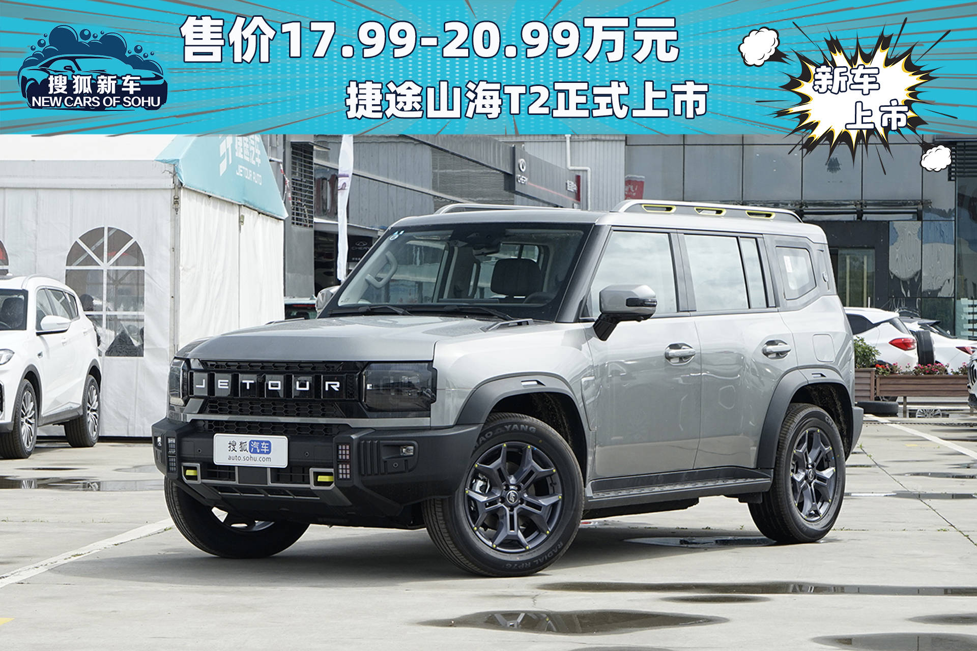 五款车首发/捷途山海T2正式上市售价17.99万_搜狐汽车_搜狐汽车。com