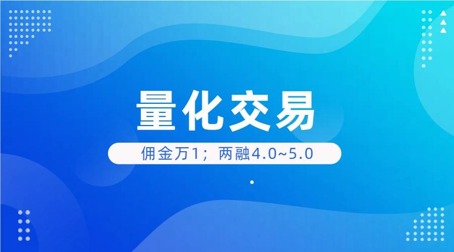 选择免费且流畅的量化交易软件技巧(附开通流程)