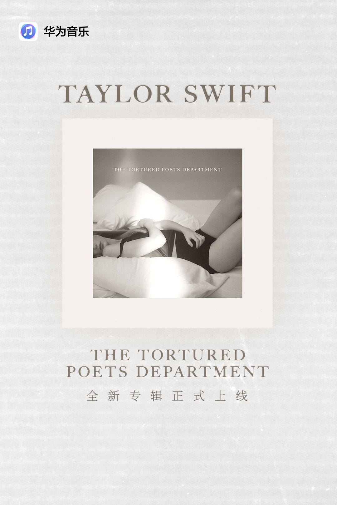 Taylor Swift全新专辑上线华为音乐 谱写爱与诗歌音符