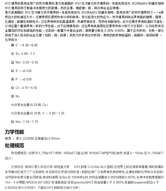 h13热作模具钢h13的化学成分参数?