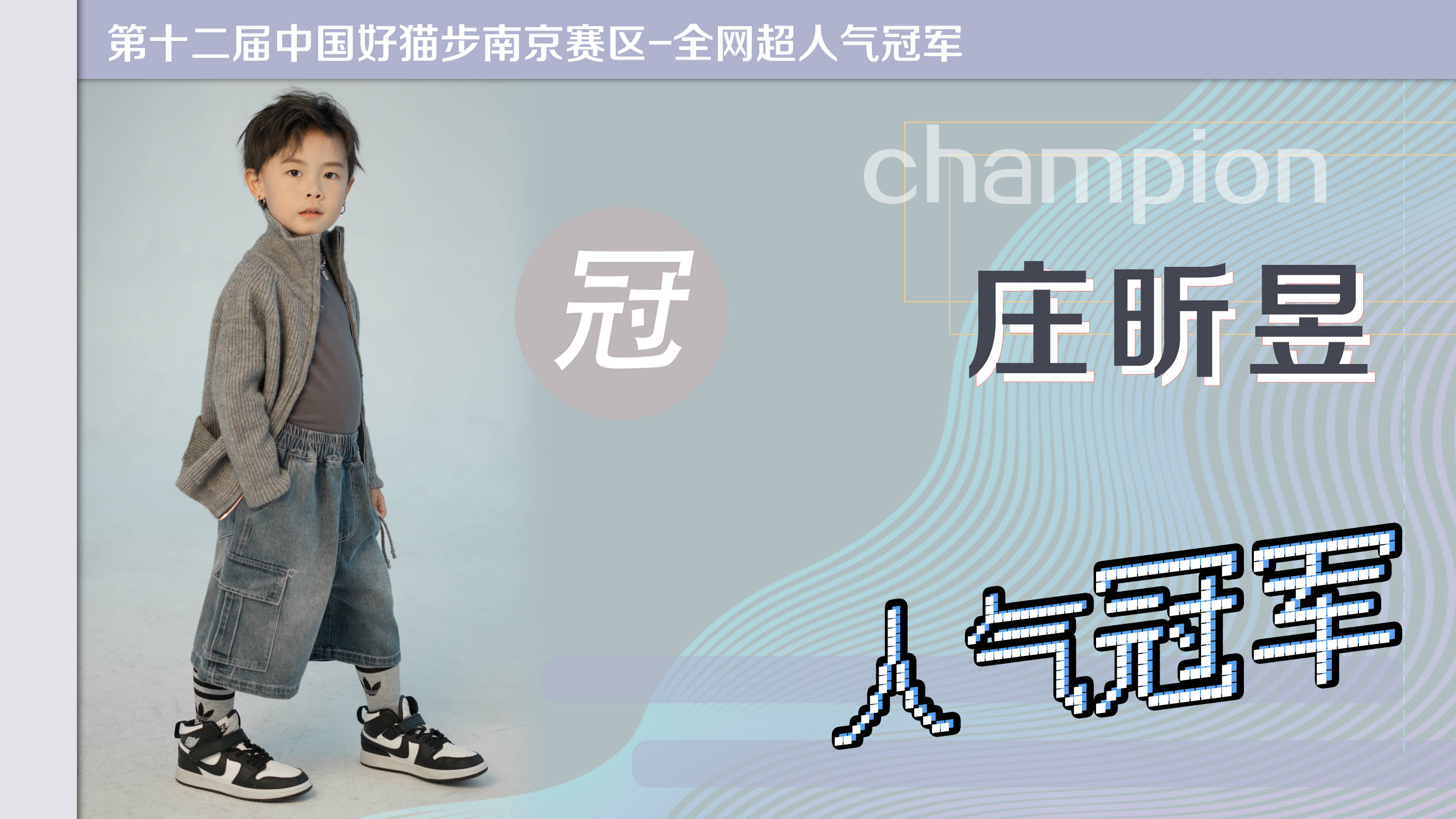 第十二届中国好猫步南京赛区 -人气冠军