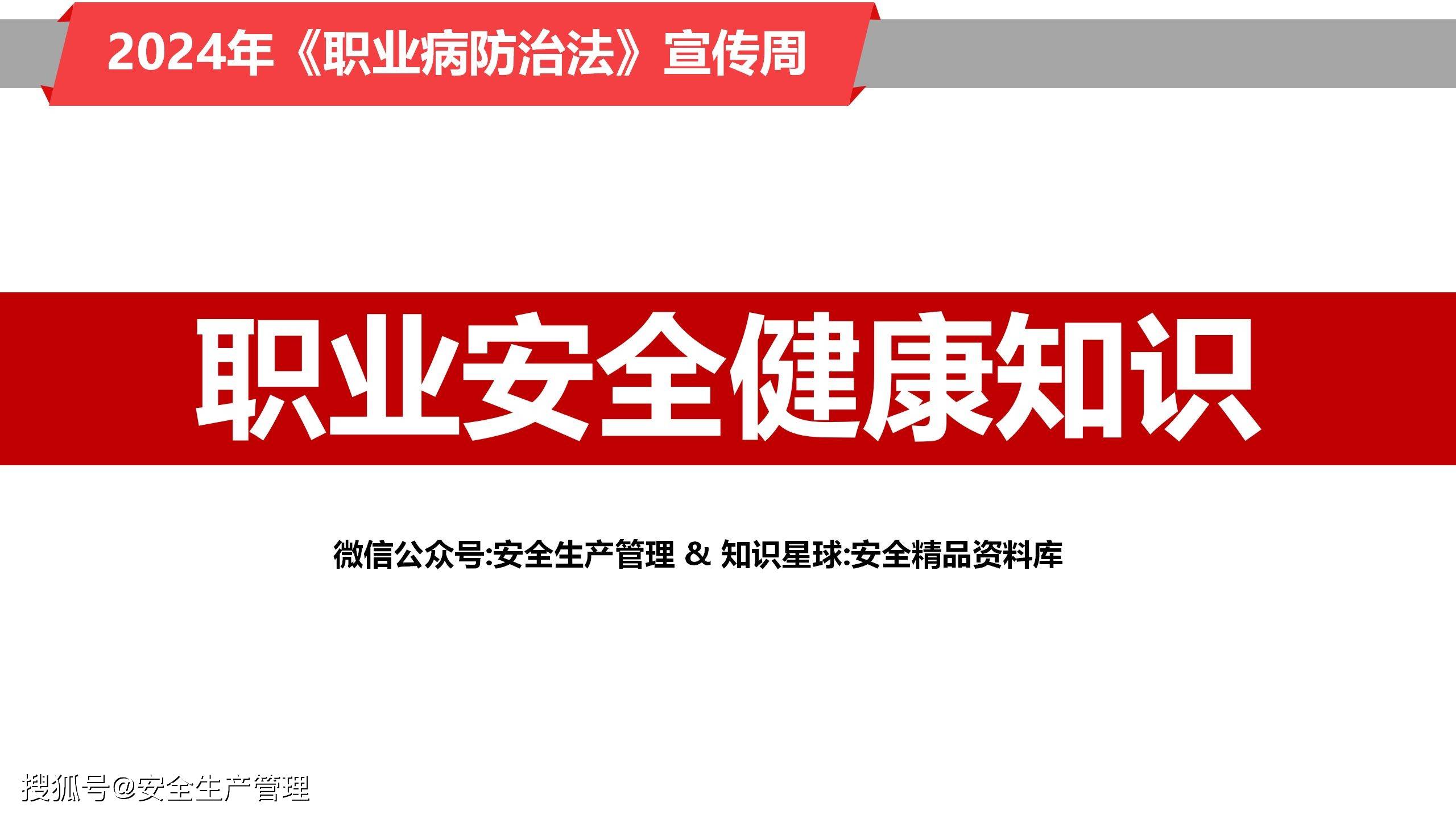 2024年《职业病防治法》宣传周职业安全健康知识宣讲(105页)