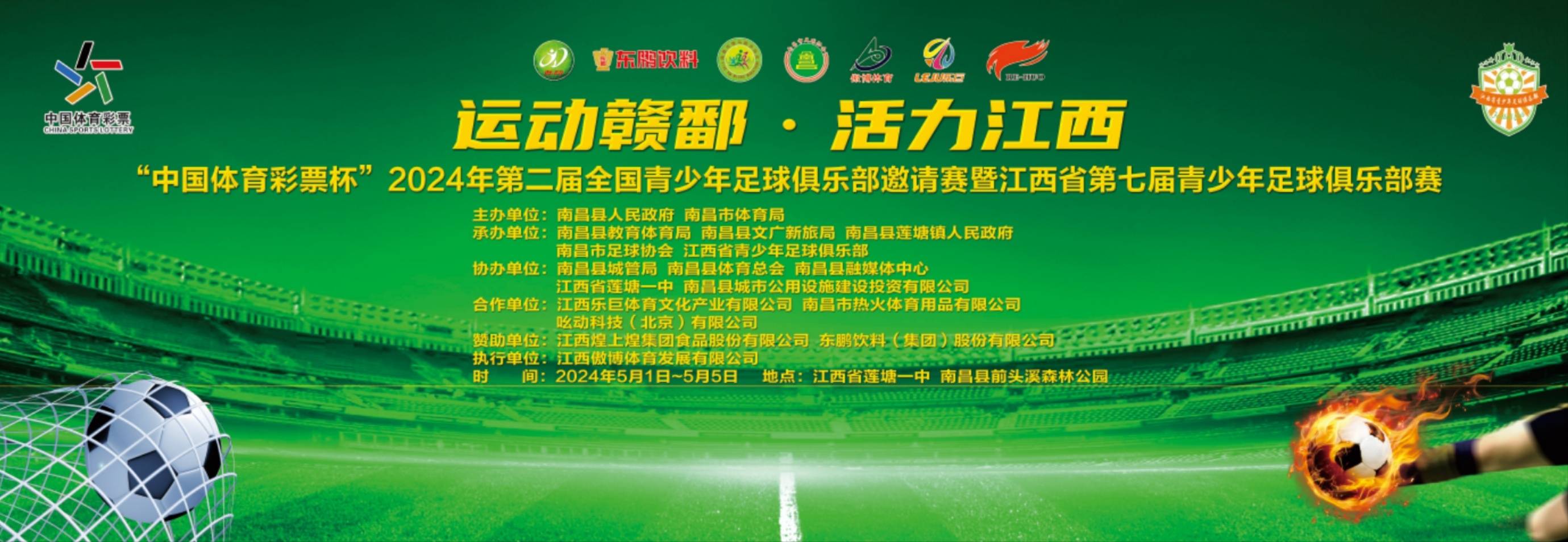 2024年第二届全国青少年足球俱乐部邀请赛在南昌县举行