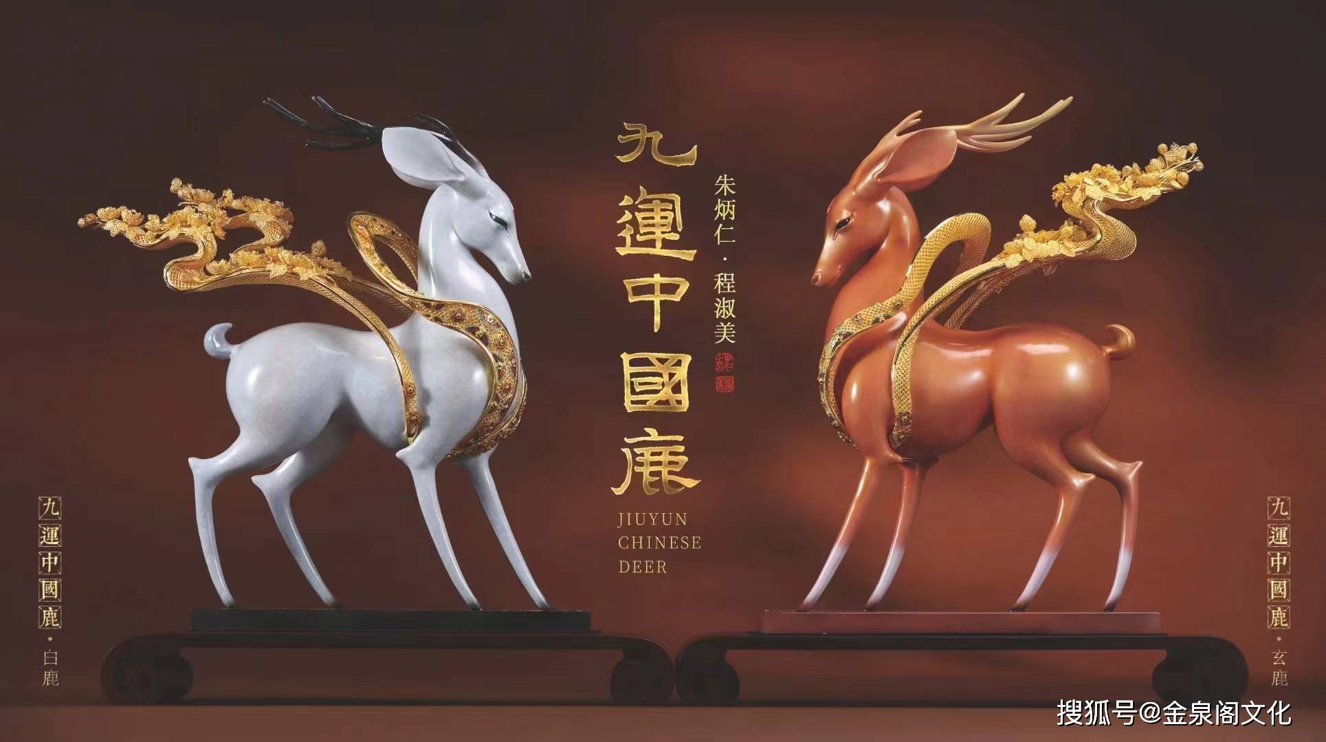 九运中国鹿铜雕花丝摆件朱炳仁程淑美联袂创作