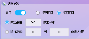 图片批量处理软件实现长图一键切割成小图,让批量美化图片更轻松