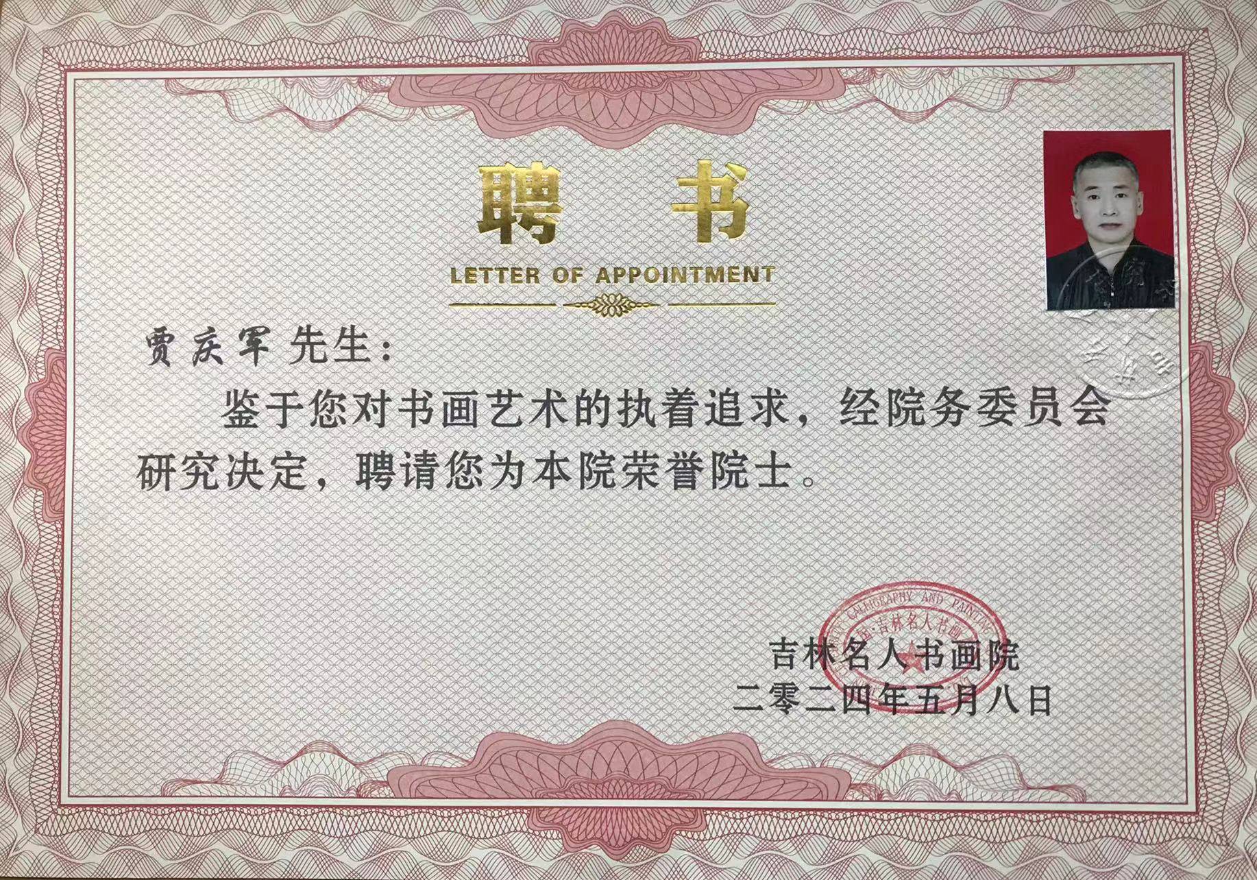 吉林省名人书画院荣誉院士贾庆军