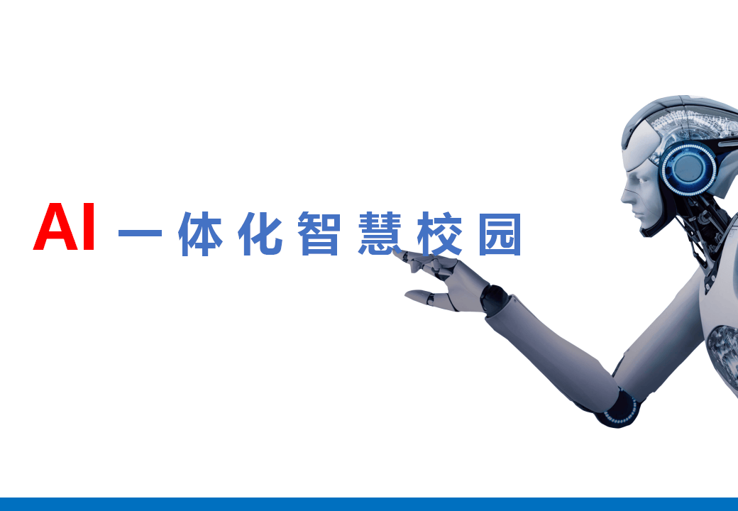 【教育行业】ai一体化智慧校园:引领教育信息化新革命(ppt)_智能化