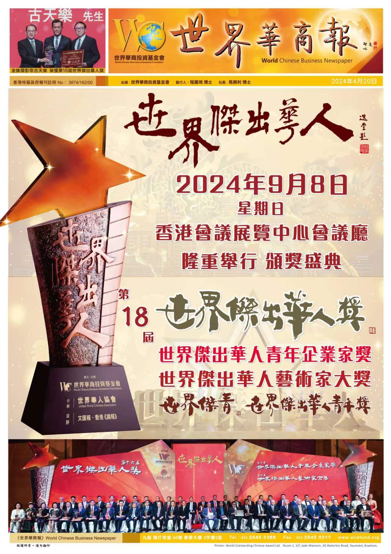 第18届世界杰出华人奖颁奖盛典将于9月8日在香港举办